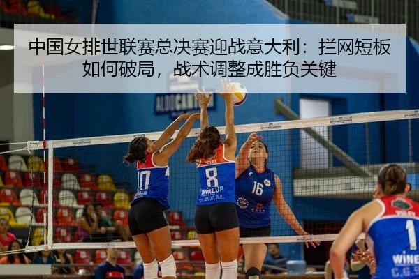 zhong-guo-nv-pai-shi-lian-sai-zong-jue-sai-ying-zhan-yi-da-li-lan-wang-duan-ban-ru-he-po-ju-zhan-shu-tiao-zheng-cheng-2-553.jpg