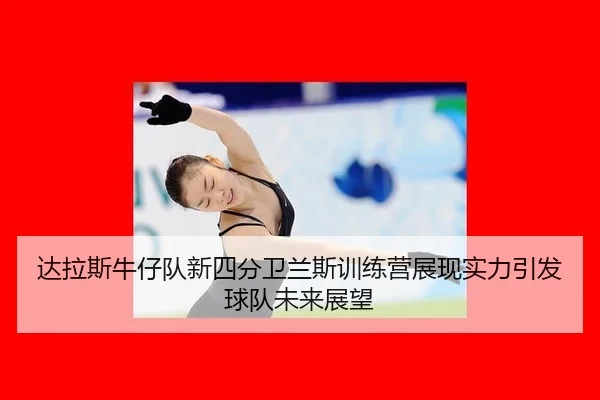 da-la-si-niu-zai-dui-xin-si-fen-wei-lan-si-xun-lian-ying-zhan-xian-shi-li-yin-fa-qiu-dui-wei-lai-zhan-wang-2-537.jpg