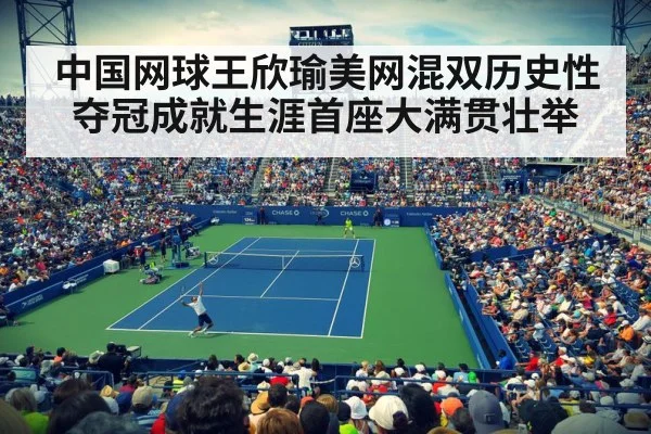 中国网球王欣瑜美网混双历史性夺冠成就生涯首座大满贯壮举