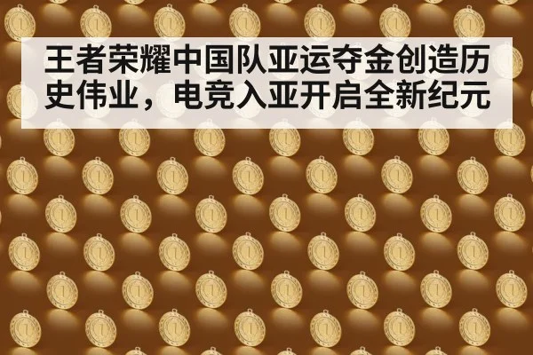 王者荣耀中国队亚运夺金创造历史伟业，电竞入亚开启全新纪元