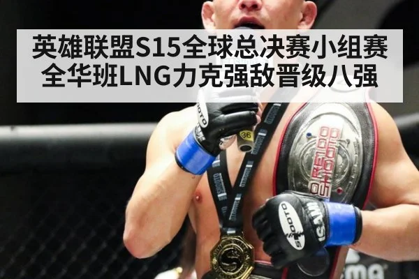 英雄联盟S15全球总决赛小组赛全华班LNG力克强敌晋级八强