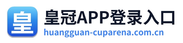 皇冠APP登录入口
